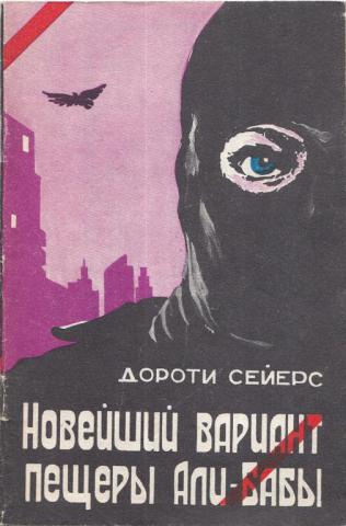 Слушайте бесплатные аудиокниги на русском языке | Audiobukva.ru Сейерс Дороти - Новейший вариант пещеры Али-Бабы