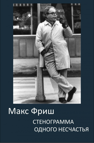 Слушайте бесплатные аудиокниги на русском языке | Audiobukva.ru Фриш Макс - Стенограмма одного несчастья