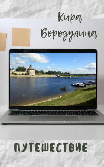 Слушайте бесплатные аудиокниги на русском языке | Audiobukva.ru Бородулина Кира - Путешествие