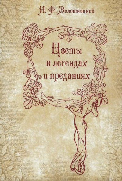 Слушайте бесплатные аудиокниги на русском языке | Audiobukva.ru Золотницкий Николай - Цветы в легендах и преданиях
