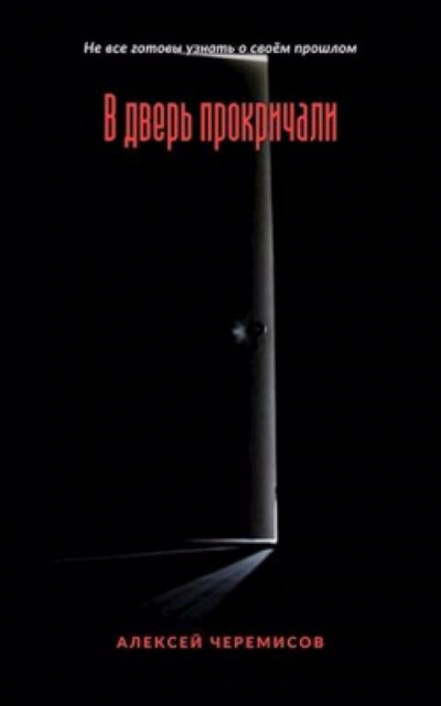 Слушайте бесплатные аудиокниги на русском языке | Audiobukva.ru Черемисов Алексей - В дверь прокричали