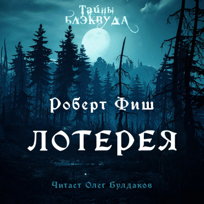 Слушайте бесплатные аудиокниги на русском языке | Audiobukva.ru Фиш Роберт - Лотерея