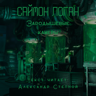 Слушайте бесплатные аудиокниги на русском языке | Audiobukva.ru Логан Саймон - Зародышевые камеры