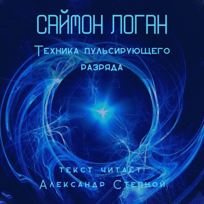 Слушайте бесплатные аудиокниги на русском языке | Audiobukva.ru Логан Саймон - Техника пульсирующего разряда