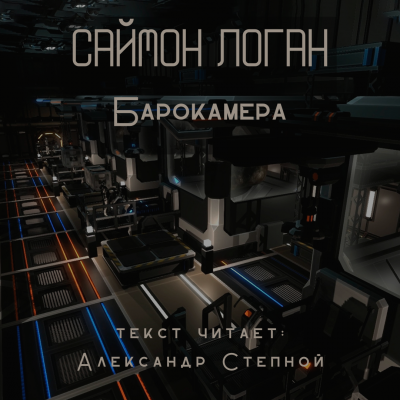 Слушайте бесплатные аудиокниги на русском языке | Audiobukva.ru Логан Саймон - Барокамера