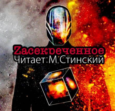 Слушайте бесплатные аудиокниги на русском языке | Audiobukva.ru ZАСЕКРЕЧЕННОЕ - Документалки