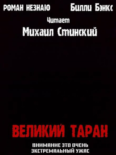 Слушайте бесплатные аудиокниги на русском языке | Audiobukva.ru Незнаю Роман, Бэнкс Билли - Великий таран