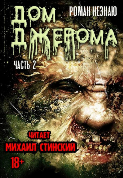 Слушайте бесплатные аудиокниги на русском языке | Audiobukva.ru Незнаю Роман - Дом Джерома - 2
