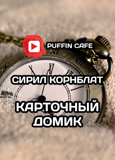 Слушайте бесплатные аудиокниги на русском языке | Audiobukva.ru Корнблат Сирил - Карточный домик