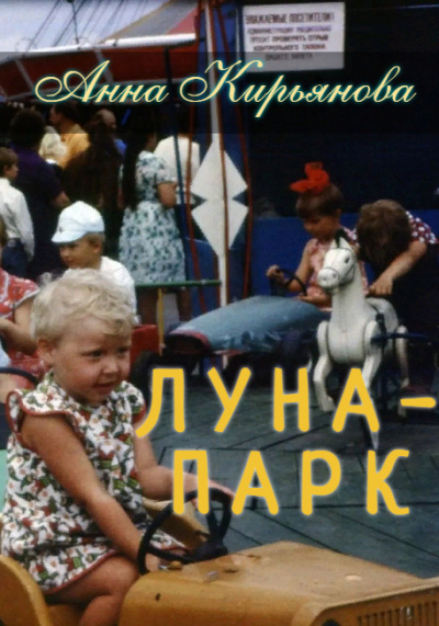 Слушайте бесплатные аудиокниги на русском языке | Audiobukva.ru Кирьянова Анна - Луна-парк