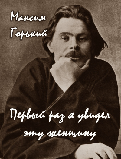 Слушайте бесплатные аудиокниги на русском языке | Audiobukva.ru Горький Максим - Первый раз я увидел эту женщину