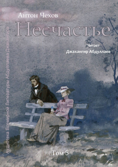 Слушайте бесплатные аудиокниги на русском языке | Audiobukva.ru Чехов Антон - Несчастье