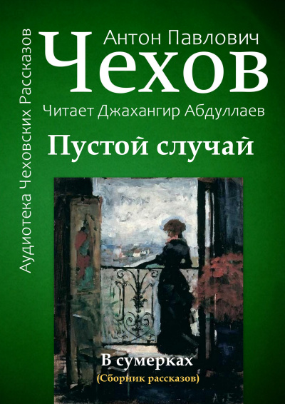 Слушайте бесплатные аудиокниги на русском языке | Audiobukva.ru Чехов Антон - Пустой случай