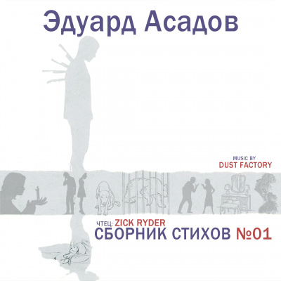 Слушайте бесплатные аудиокниги на русском языке | Audiobukva.ru Асадов Эдуард - Эдуард Асадов - Сборник стихов №01