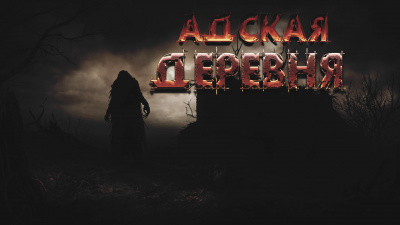 Слушайте бесплатные аудиокниги на русском языке | Audiobukva.ru Фролов Дмитрий - Адская деревня