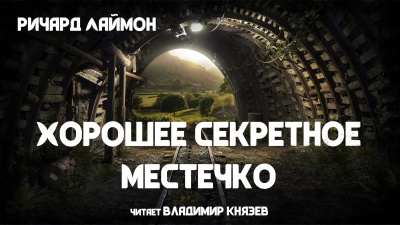 Слушайте бесплатные аудиокниги на русском языке | Audiobukva.ru Лаймон Ричард - Хорошее секретное местечко
