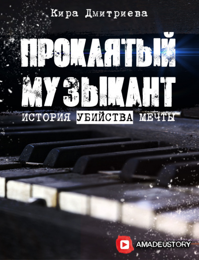 Слушайте бесплатные аудиокниги на русском языке | Audiobukva.ru Дмитриева Кира - Проклятый музыкант