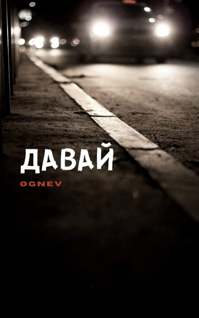 Слушайте бесплатные аудиокниги на русском языке | Audiobukva.ru Планкин Глеб - Давай