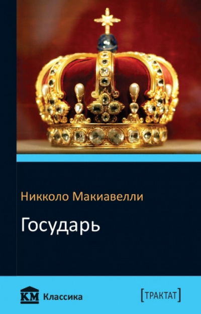 Слушайте бесплатные аудиокниги на русском языке | Audiobukva.ru Макиавелли Никколо - Государь