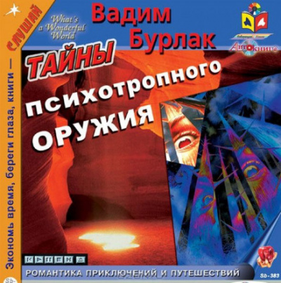 Слушайте бесплатные аудиокниги на русском языке | Audiobukva.ru Бурлак Вадим - Тайны психотропного оружия