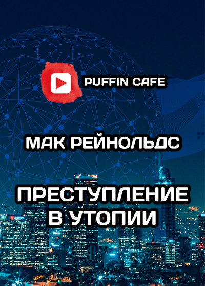 Слушайте бесплатные аудиокниги на русском языке | Audiobukva.ru Рейнольдс Мак - Преступление в Утопии