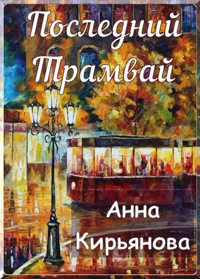 Слушайте бесплатные аудиокниги на русском языке | Audiobukva.ru Кирьянова Анна - Последний трамвай