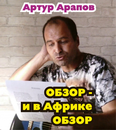 Слушайте бесплатные аудиокниги на русском языке | Audiobukva.ru Арапов Артур - Обзор — и в Африке обзор