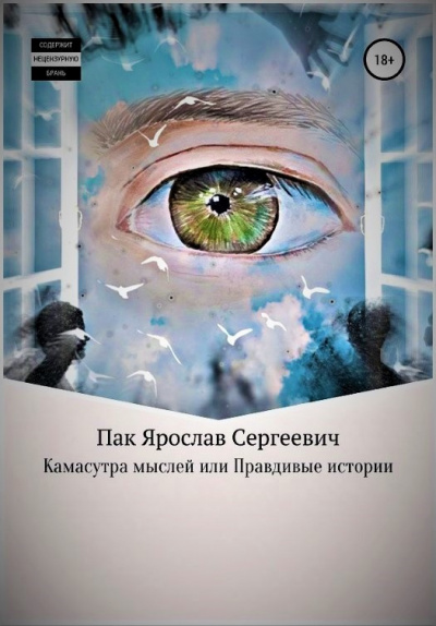 Слушайте бесплатные аудиокниги на русском языке | Audiobukva.ru Пак Ярослав - Камасутра мыслей, или Правдивые истории