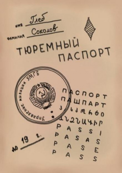 Слушайте бесплатные аудиокниги на русском языке | Audiobukva.ru Соколов Глеб - Тюремный паспорт. Часть 4