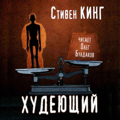 Слушайте бесплатные аудиокниги на русском языке | Audiobukva.ru Кинг Стивен - Худеющий