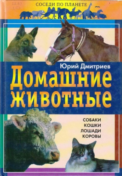 Слушайте бесплатные аудиокниги на русском языке | Audiobukva.ru Дмитриев Юрий - Домашние животные