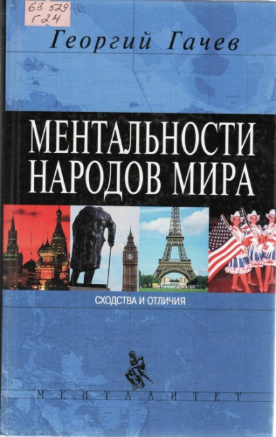 Слушайте бесплатные аудиокниги на русском языке | Audiobukva.ru Гачев Георгий - Ментальности народов мира