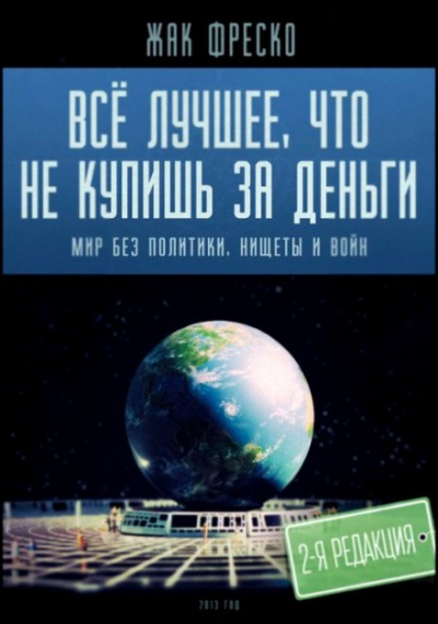 Слушайте бесплатные аудиокниги на русском языке | Audiobukva.ru Фреско Жак - Все лучшее, что не купишь за деньги