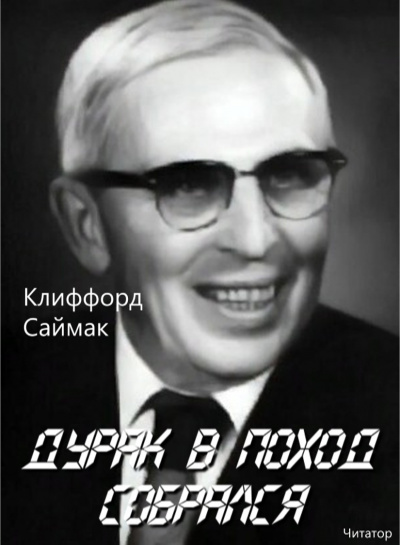 Слушайте бесплатные аудиокниги на русском языке | Audiobukva.ru Саймак Клиффорд - Дурак в поход собрался