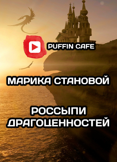 Слушайте бесплатные аудиокниги на русском языке | Audiobukva.ru Становой Марика - Россыпи драгоценностей