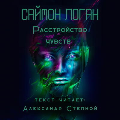 Слушайте бесплатные аудиокниги на русском языке | Audiobukva.ru Логан Саймон - Расстройство чувств