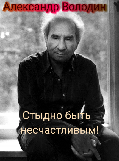 Слушайте бесплатные аудиокниги на русском языке | Audiobukva.ru Володин Александр - Стыдно быть несчастливым