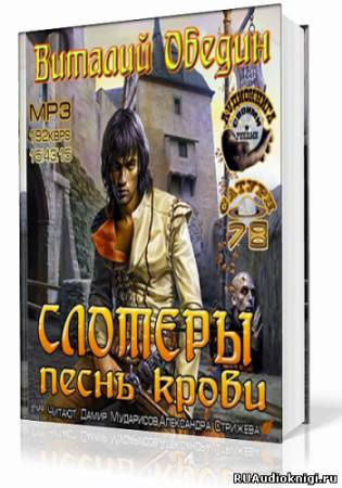 Слушайте бесплатные аудиокниги на русском языке | Audiobukva.ru Обедин Виталий - Слотеры. Песнь крови