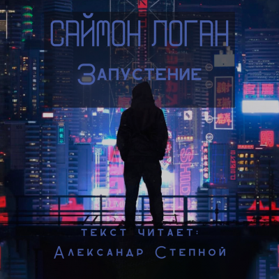 Слушайте бесплатные аудиокниги на русском языке | Audiobukva.ru Логан Саймон - Запустение