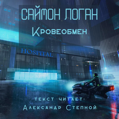 Слушайте бесплатные аудиокниги на русском языке | Audiobukva.ru Логан Саймон - Кровеобмен