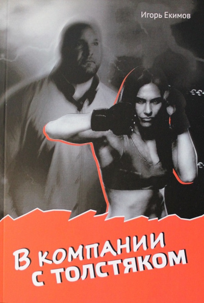 Слушайте бесплатные аудиокниги на русском языке | Audiobukva.ru Екимов Игорь - В компании с толстяком