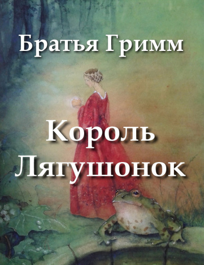 Слушайте бесплатные аудиокниги на русском языке | Audiobukva.ru Братья Гримм - Король Лягушонок