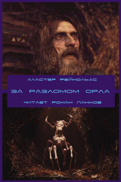 Слушайте бесплатные аудиокниги на русском языке | Audiobukva.ru Рейнольдс Аластер - За Разломом Орла
