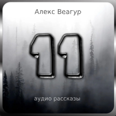Слушайте бесплатные аудиокниги на русском языке | Audiobukva.ru Веагур Алекс - 11