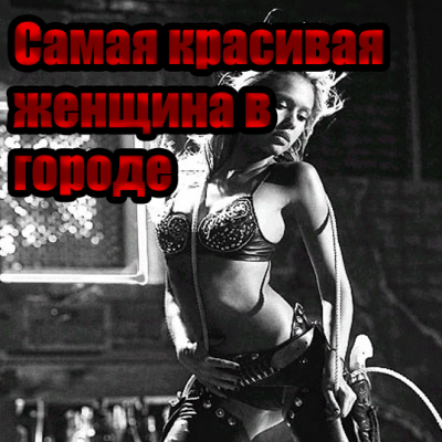 Слушайте бесплатные аудиокниги на русском языке | Audiobukva.ru Буковски Чарльз - Самая красивая женщина в городе