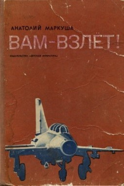 Слушайте бесплатные аудиокниги на русском языке | Audiobukva.ru Маркуша Анатолий - Вам - взлет