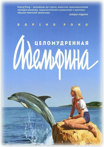 Слушайте бесплатные аудиокниги на русском языке | Audiobukva.ru Doping Pong - Целомудренная Адельфина