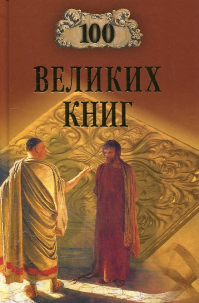 Слушайте бесплатные аудиокниги на русском языке | Audiobukva.ru Абрамов Юрий, Дёмин Валерий - 100 великих книг