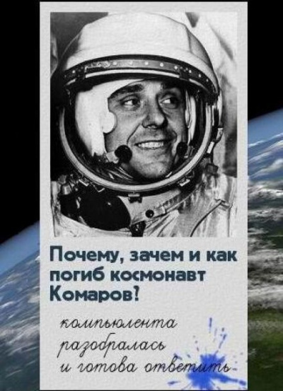 Слушайте бесплатные аудиокниги на русском языке | Audiobukva.ru Шубин Павел - Почему, зачем и как погиб космонавт Комаров