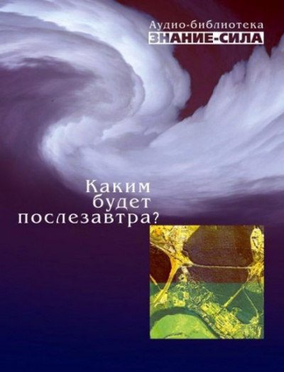Слушайте бесплатные аудиокниги на русском языке | Audiobukva.ru Каким будет послезавтра